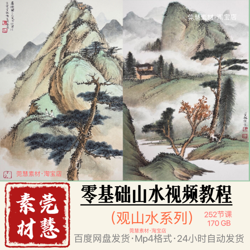 零基础山水视频教程252节自学素材