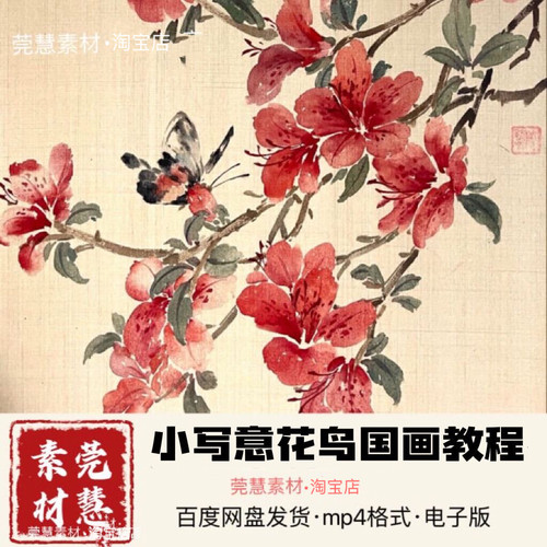 墨老师小写意花鸟国画视频104节自学素材百度网发货