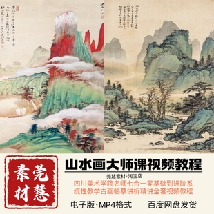 美院名师国画山水画视频380节七合一零基础-进阶抖音同款网盘发貨