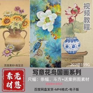 莉老师国画花鸟专项视频217节百度网盘发货自学视频素材