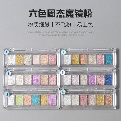 六色固态魔镜粉新款美甲百搭土豪金闪粉超亮镭射专用镜面粉墨镜粉