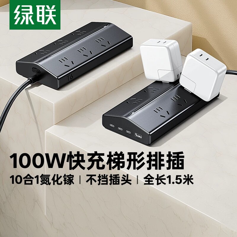 绿联100W梯形排插USB插座多功能氮化镓笔记本电脑桌面快充插线板