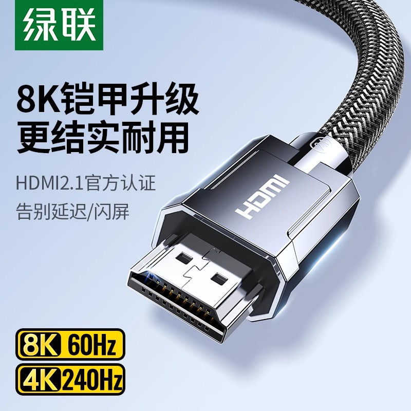 绿联hdmi2.1线8K高清合金编织款