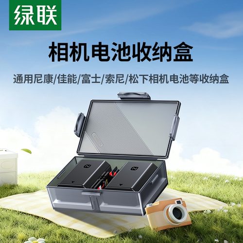 绿联相机电池收纳盒内存卡LP922