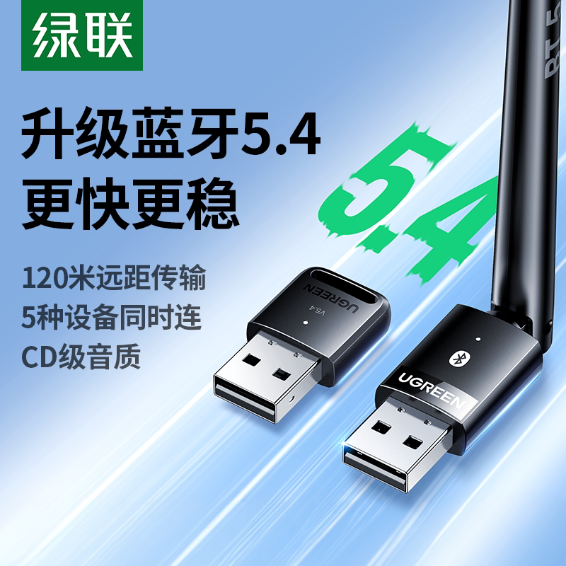 绿联蓝牙适配器接收电脑台式主机usb模块发射5.4驱动外接无线耳机