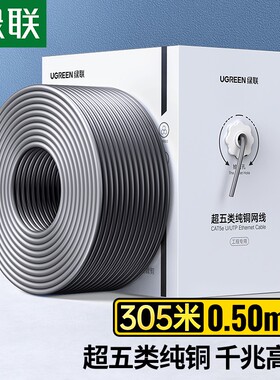 UGREEN绿联超五类网线【0.50±0.008mm纯铜】CAT5e千兆非屏蔽箱线 POE供电工程家装布线灰色