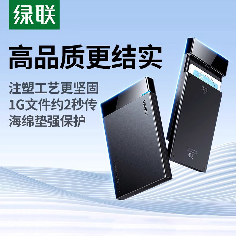 绿联2.5英寸移动硬盘盒usb