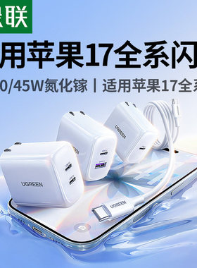 【17新闪充】绿联45W氮化镓40W充电头适用苹果17Promax手机pd快充15插头usbc双口typec多口iPhone16pro充电器