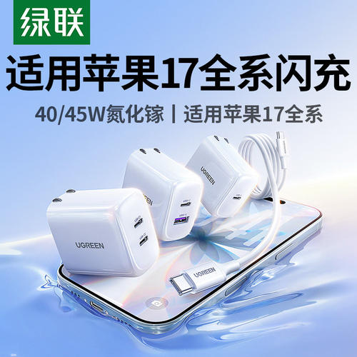 绿联45w闪充充电头双口适用苹果