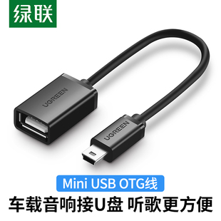 绿联车用u盘转接头车载miniusb汽车音响听歌mp3 4优盘读卡器otg迷你转换器导航通用t型接口usb插头数据连接线