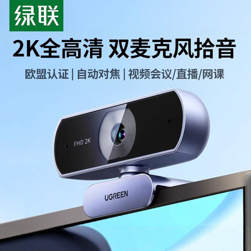 绿联2K高清电脑摄像头双麦克风