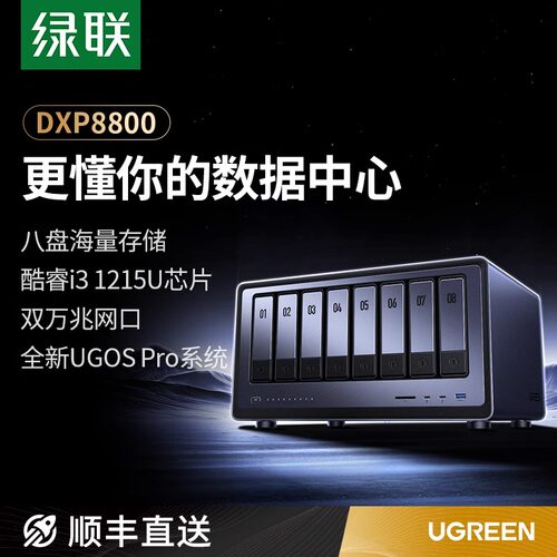 绿联私有云DXP8800八盘位