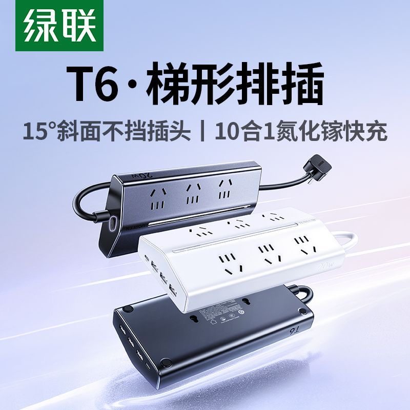 绿联T6梯形排插多合一USB充电站