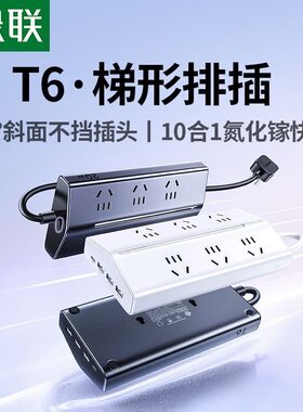 绿联T6梯形排插插座插排多功能带USB插位桌面电源扩展器接拖线板