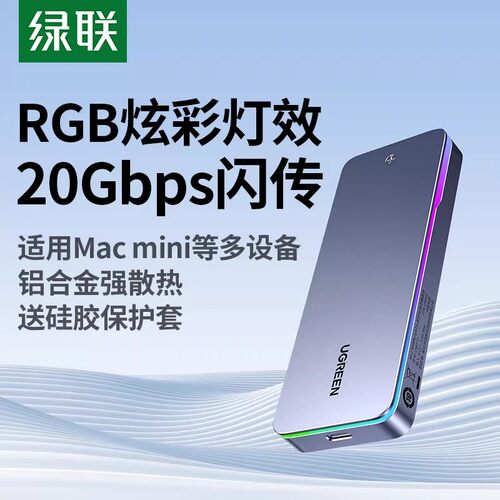 绿联m.2固态硬盘盒子双协议RGB款