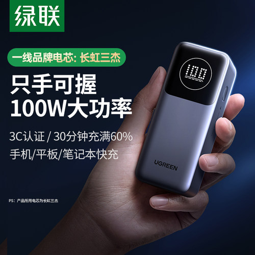 【3c认证充电宝】绿联100w小巧款