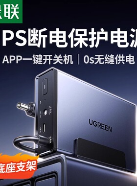 绿联NAS私有云UPS不间断电源 12000毫安120W家庭存储断电保护器 US3000自动识别开关机延长供电硬盘保护电源