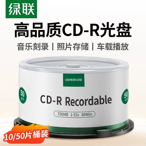绿联CD光盘空白刻录光盘录CD-R