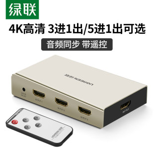 绿联hdmi切换器三进一出带3.5mm音频光纤4K30Hz高清电脑笔记本游戏机显示器屏幕电视机3进1出分配分屏分离器