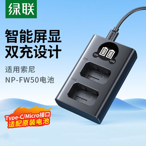 绿联相机电池充电器np-fw50