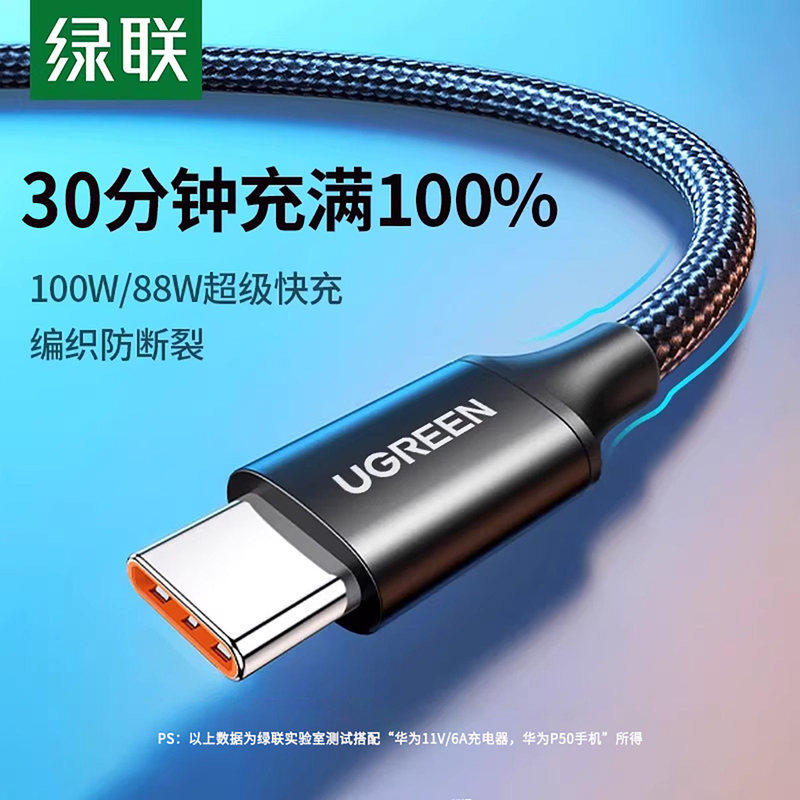 绿联type-c数据线快充适用华为充电线荣耀小米安卓Mate80Pro充电线usb转typec100wtypec车载闪充编织数据线6a