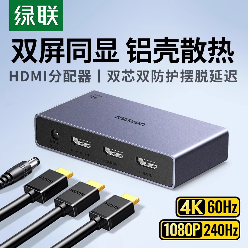 绿联hdmi分配器一进二出4k高清一分二电脑电视机顶盒画面切换分屏器屏幕同时显示一拖二音视频拓展分线分频器