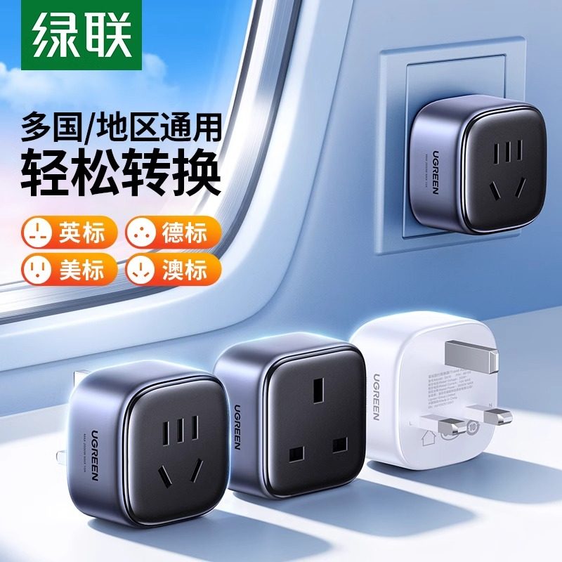 绿联多国转换插头美德澳标转接头