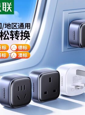 绿联转换插头英标港版Switch2中国香港地区马来西亚新加坡PS5通用