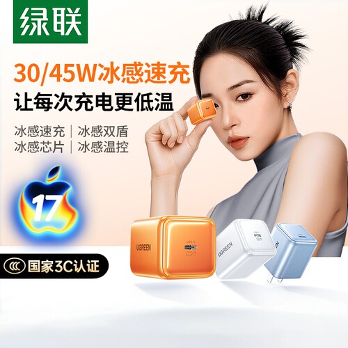 绿联30W冰速充适用苹果充电器