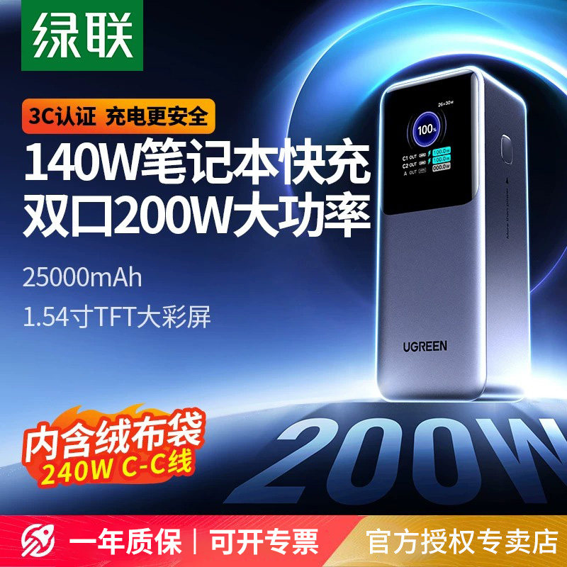 【充电宝3C认证可上飞机】绿联2026新款200W充电宝25000毫安大容量快充适用苹果华为电脑笔记本移动电源