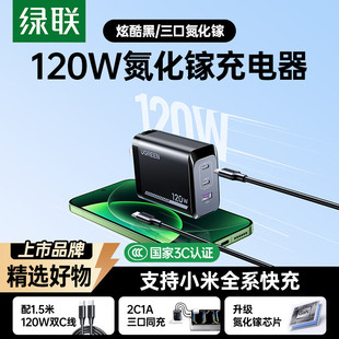 绿联120W氮化镓充电器100W多口快充头适用苹果小米17Pro红米90W手机MacBookair笔记本电脑平板PD65W充电插头