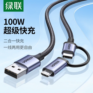 绿联二合一数据线安卓typec充电线6a一拖二66W多头双micro适用华为mate50荣耀小米手机usb超级tapyc快充tpyec