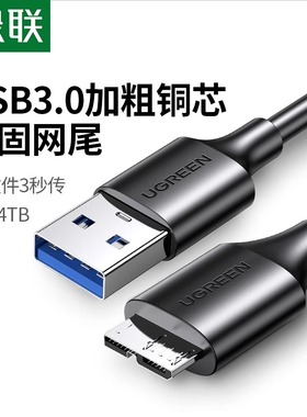 绿联移动硬盘数据线外接u盘usb3.0连接电脑延长带供电适用三星note3充电西部wd东芝希捷seagate硬盘盒toshiba