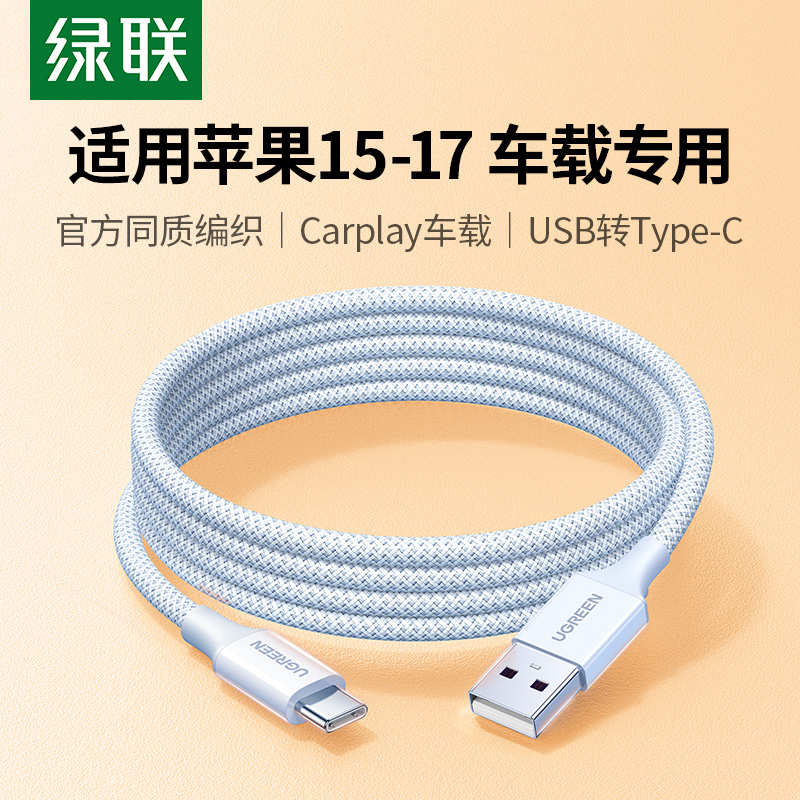 绿联车载充电数据线适用苹果