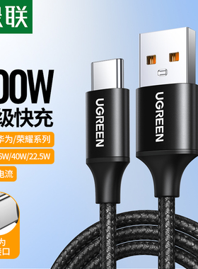 绿联type-c数据线tpyec充电器线66W适用华为荣耀安卓手机6a5a超级100W快充tapyc编织typc转usb加长车载快充线