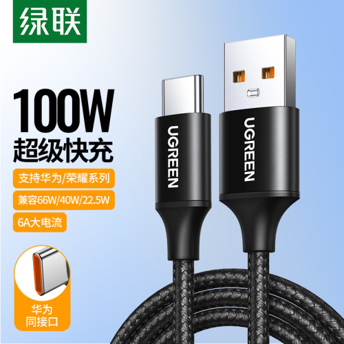 绿联type-c数据线华为超级快充6A