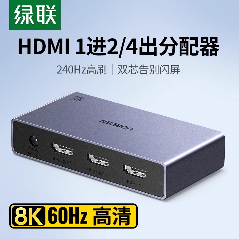 绿联hdmi分配器一进二出8k高清一分二电脑电视机顶盒画面切换分屏器屏幕同时显示一进四出音视频一进八出