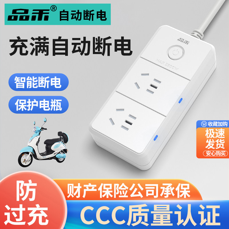 品禾电动车充电保护器自动断电防过充电瓶车延长线智能定时器插座