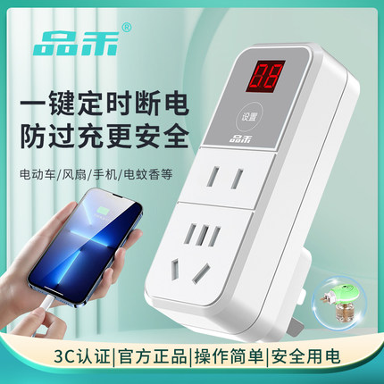 品禾定时器插座电动车手机充电保护器220v防过充定时自动断电排插