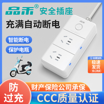 品禾电动车充电保护器自动断电防过充电瓶车延长线智能定时器插座