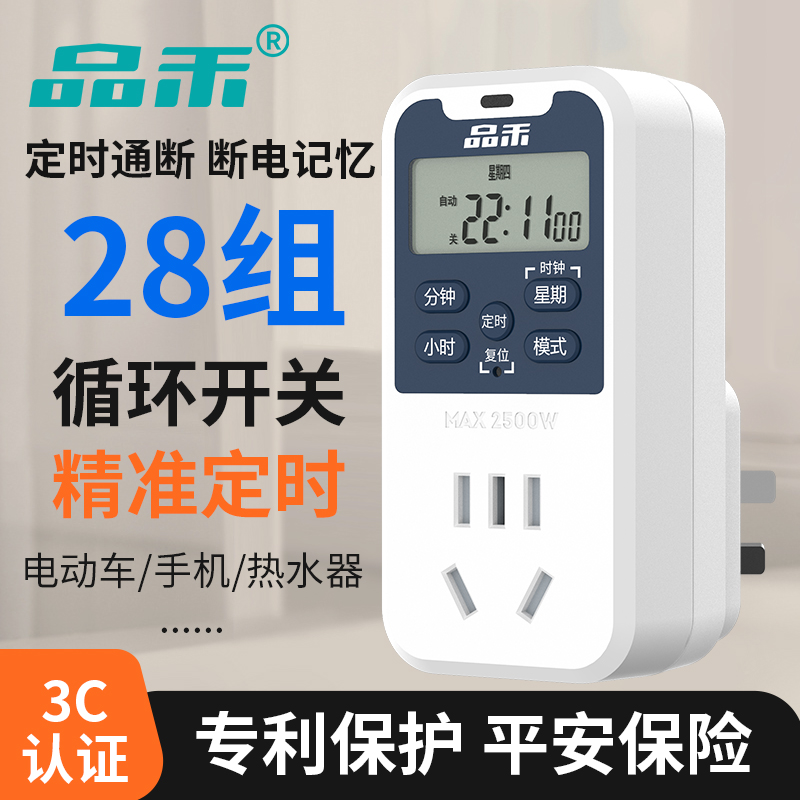 品禾定时器插座安全防过充