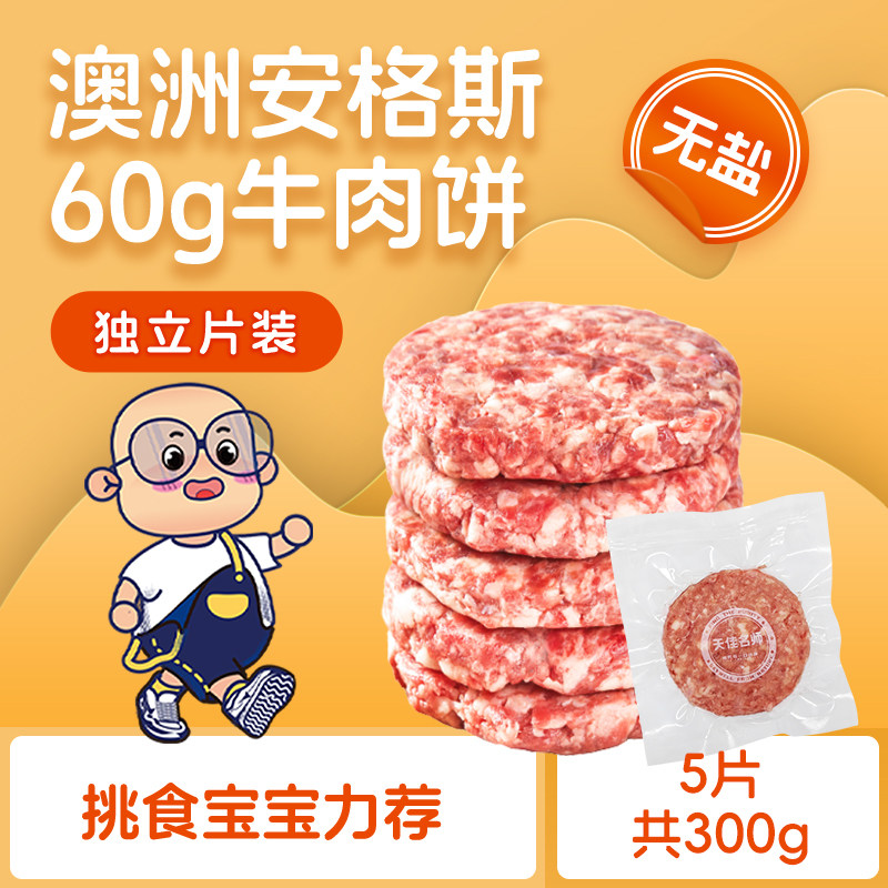 天佳名师澳洲安格斯牛肉饼辅食