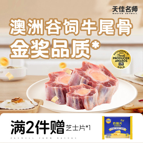 天佳名师澳洲进口原切新鲜牛尾骨