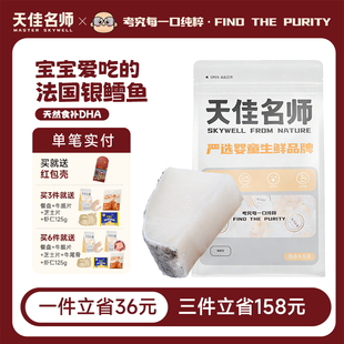 天佳名师法国银鳕鱼雪鱼深海鱼排官方旗舰店婴儿宝宝辅食食材