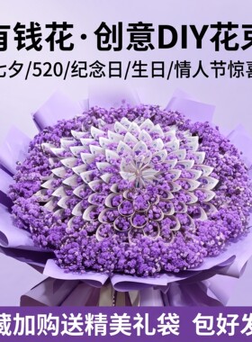 有钱花花束DIY半成品七夕礼物520