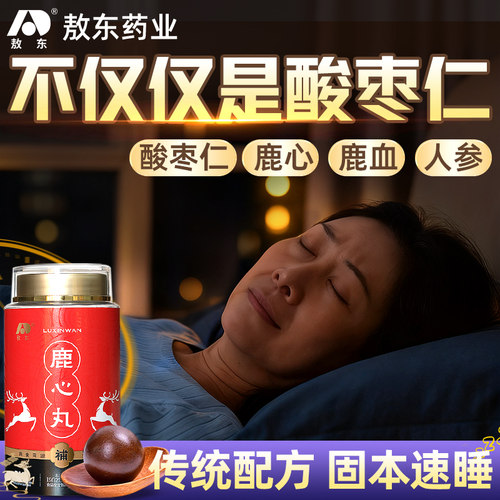 【敖东】酸枣仁鹿心丸专攻睡不着