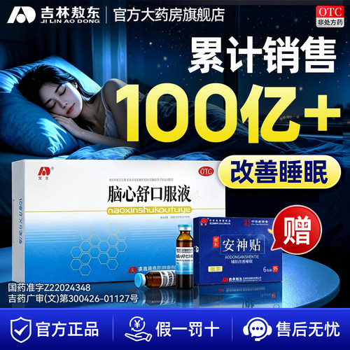 [敖东]脑心舒口服液10ml*10支/盒神经衰弱失眠多梦失眠