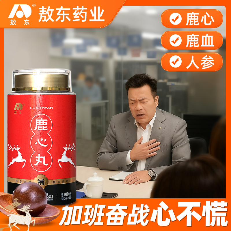 【吉林敖东】鹿心丸心悸心慌胸闷