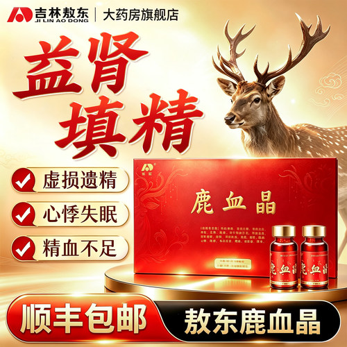 敖东鹿血晶补血补肾心悸失眠遗精提高免疫力术后康复养颜