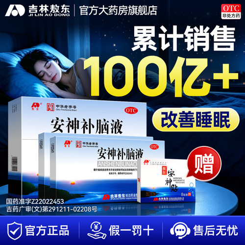 [敖东]安神补脑液10ml*40支/盒敖东安神补脑液官方旗舰店正品改善失眠健忘强脑安神